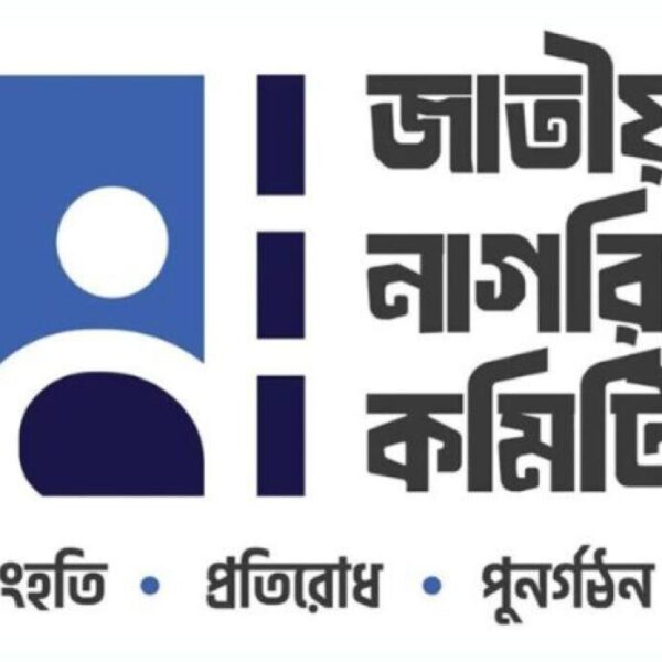 নাগরিক কমিটিতে শিক্ষা ক্যাডারের ১৩৪ কর্মকর্তা