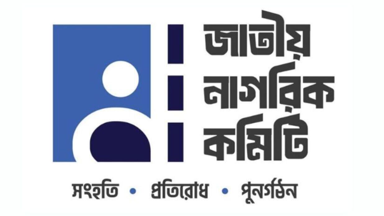 নাগরিক কমিটি