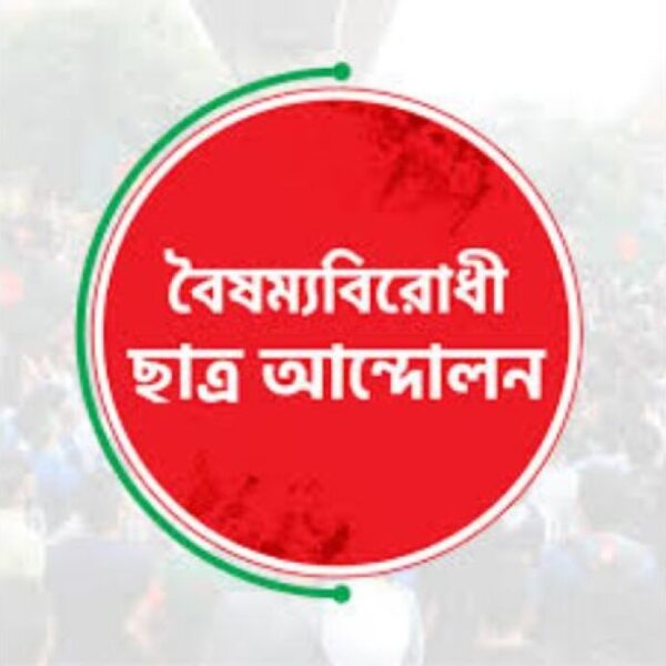 মেডিকেলের ফল পুনঃপ্রকাশের দাবি বৈষম্যবিরোধী ছাত্র আন্দোলনের