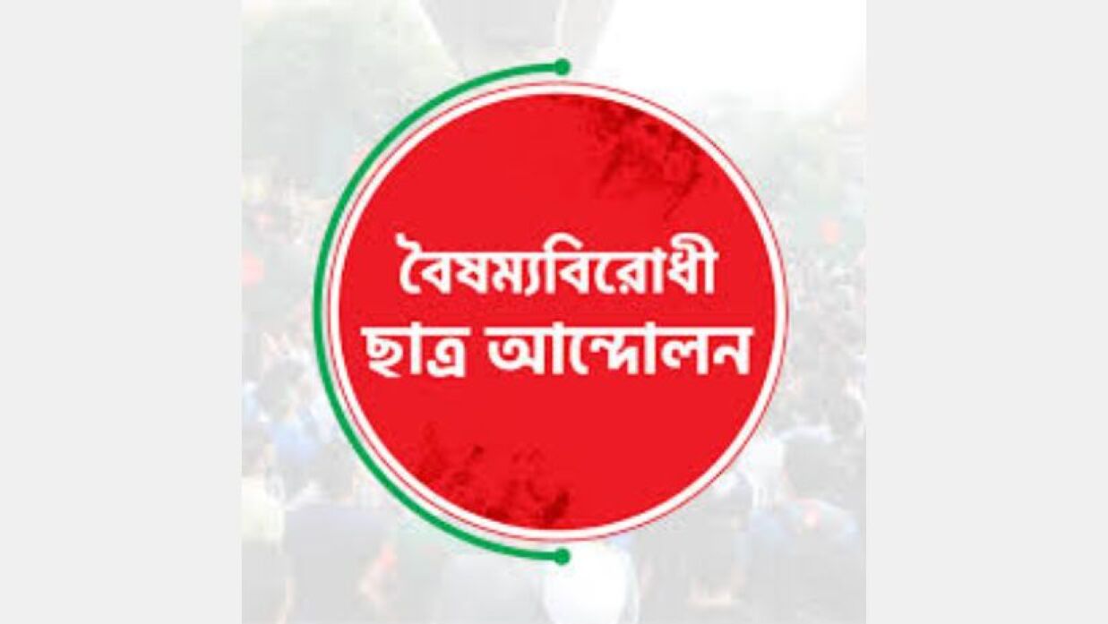 বৈষম্যবিরোধী ছাত্র আন্দোলন