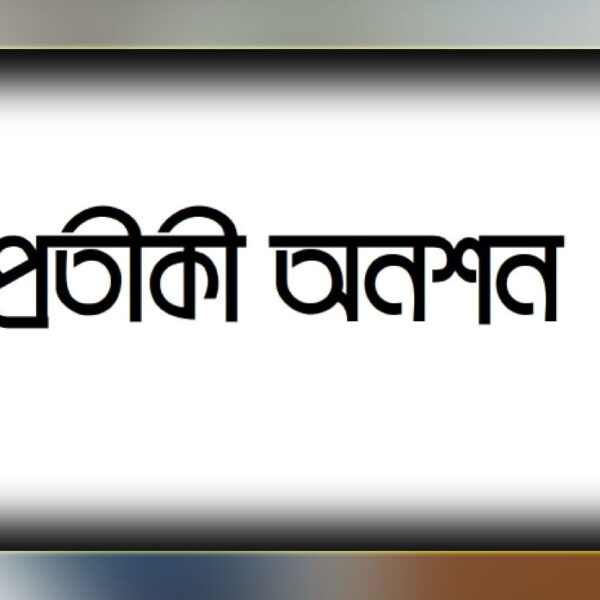 প্রতীকী অনশনের ঘোষণা জাতীয়করণপ্রত্যাশী জোটের