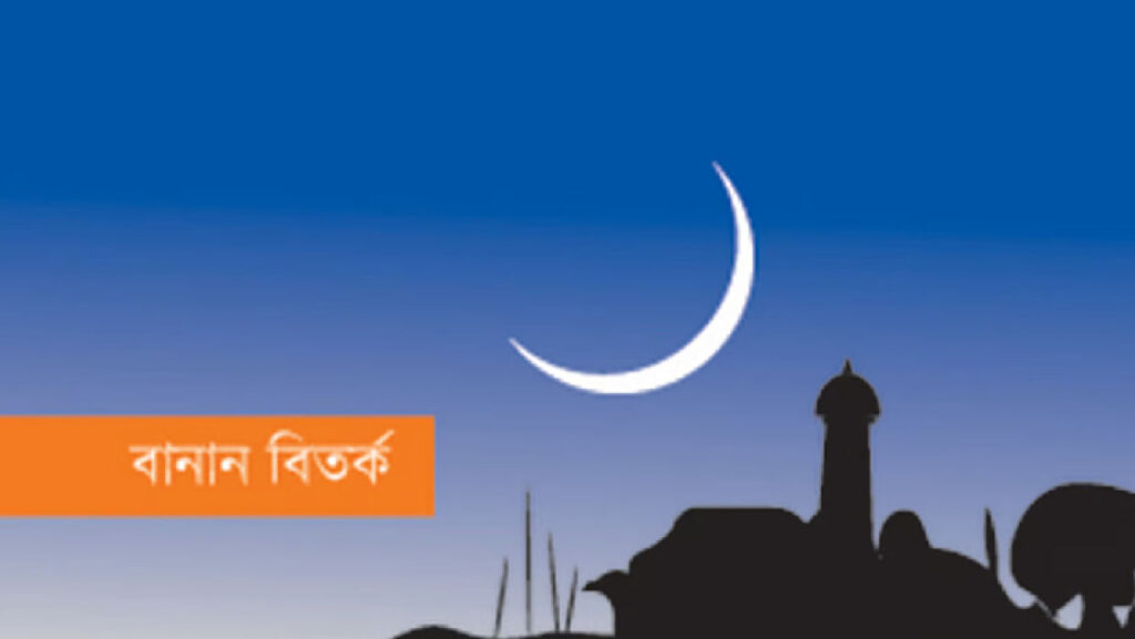 ‘ঈদ’ বানানে ফিরছে বাংলা একাডেমি