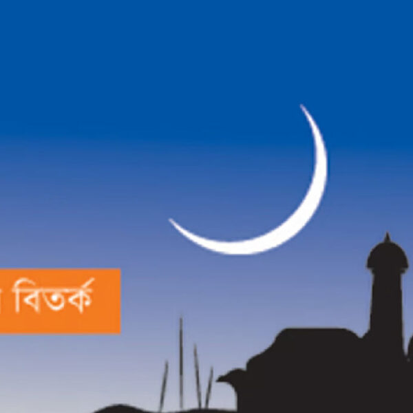 ‘ঈদ’ বানানে ফিরছে বাংলা একাডেমি