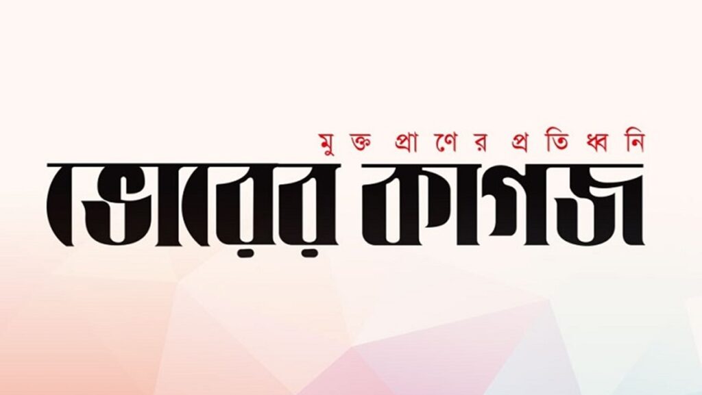 পুনরায় চালু হচ্ছে দৈনিক ভোরের কাগজ
