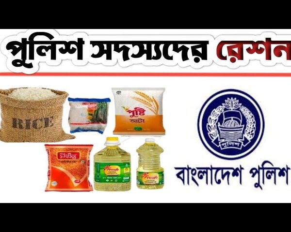 একজন পুলিশের মাসিক কি পরিমানে রেশন পায়?