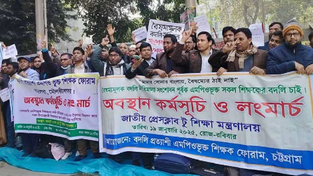 এমপিওভুক্ত শিক্ষকদের বদলি নীতিমালা কার্যকরের দাবিতে আন্দোলনে শিক্ষকরা