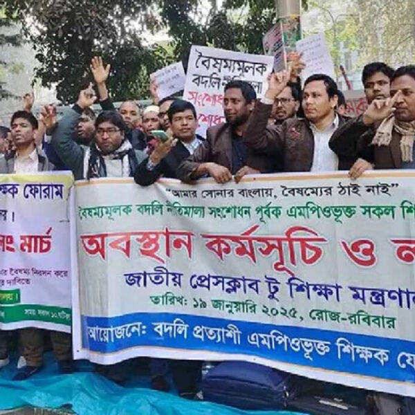 এমপিওভুক্ত শিক্ষকদের বদলি নীতিমালা কার্যকরের দাবিতে আন্দোলনে শিক্ষকরা