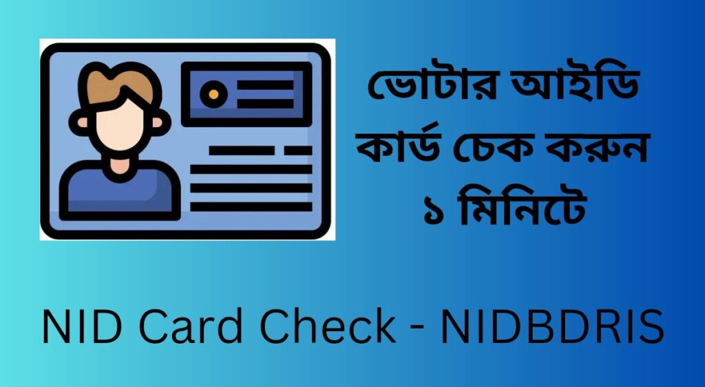 NID আইডি কার্ড ডাউনলোড 2025 কিভাবে করব?