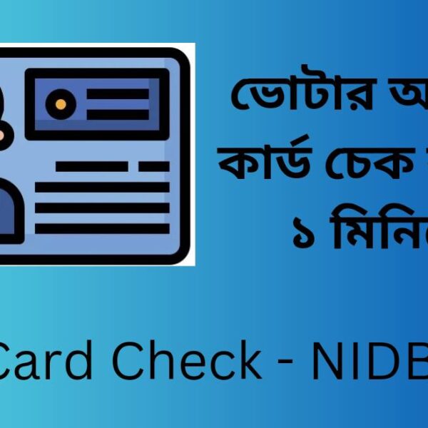 NID আইডি কার্ড ডাউনলোড 2025 কিভাবে করব?