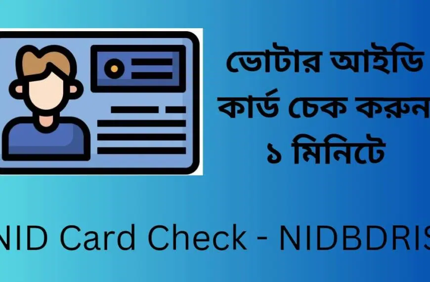 NID আইডি কার্ড ডাউনলোড 2025 কিভাবে করব?