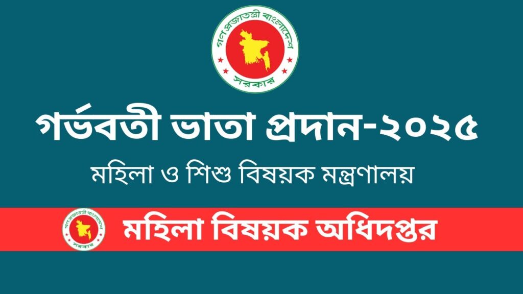 মাতৃত্বকালীন ভাতা অনলাইন আবেদন যেভাবে