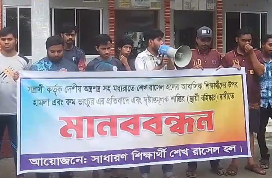 গোবিপ্রবির হামলার প্রতিবাদে শিক্ষার্থীদের মানববন্ধন, দোষীদের…