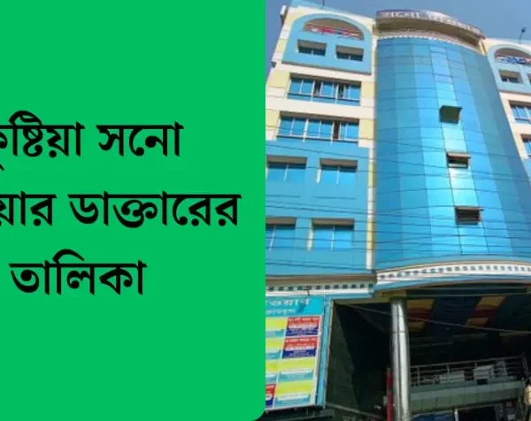 কুষ্টিয়া সনো টাওয়ার ডাক্তারের তালিকা-Sono Tower Kushtia…