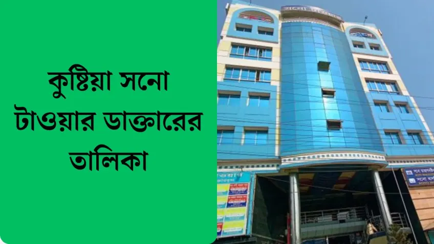 কুষ্টিয়া সনো টাওয়ার ডাক্তারের তালিকা-Sono…