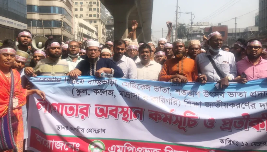 জাতীয়করণের দাবিতে সচিবালয় অভিমুখে পদযাত্রার ঘোষণা এমপিওভুক্ত শিক্ষকদের