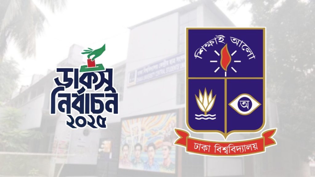 ডাকসু নির্বাচন স্থগিতের হাইকোর্টের আদেশ বাতিল, ৯ সেপ্টেম্বর ভোটে আর বাধা নেই