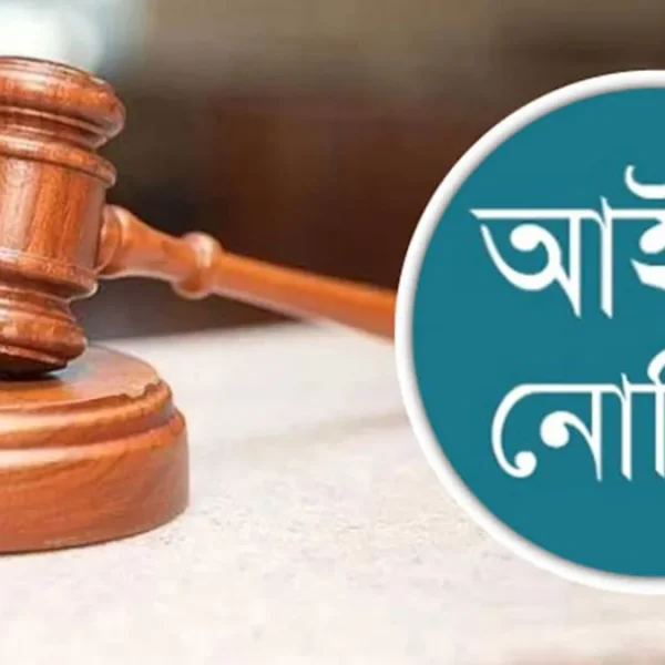সাত কলেজ ও ঢাকা সেন্ট্রাল ইউনিভার্সিটি আইনি নোটিশ