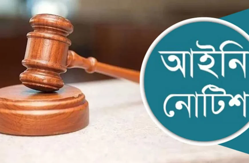 সাত কলেজ ও ঢাকা সেন্ট্রাল ইউনিভার্সিটি আইনি নোটিশ