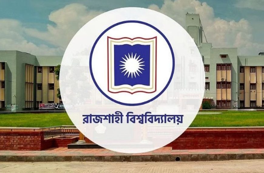 রাজশাহী বিশ্ববিদ্যালয় ভর্তি পরীক্ষা ২০২৫