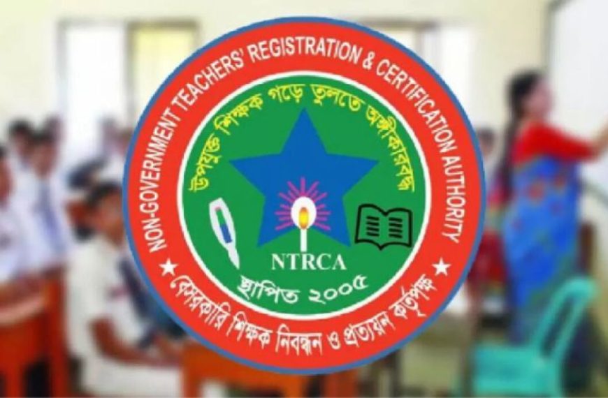 এনটিআরসিএর বিশেষ গণবিজ্ঞপ্তি প্রকাশের প্রস্তুতি
