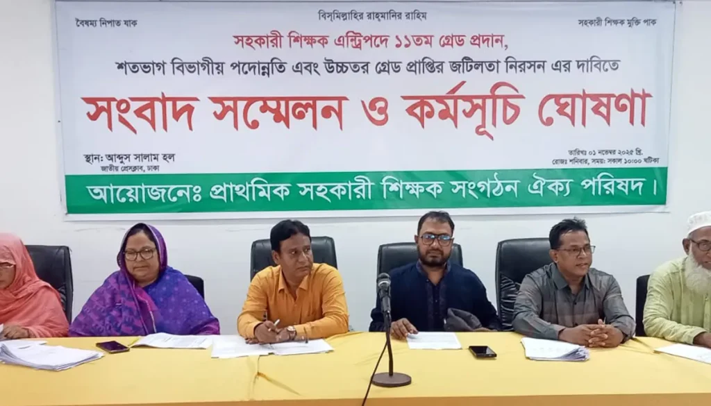 তিন দাবি না মানলে পরীক্ষা বর্জন ও আমরণ অনশন: সহকারী প্রাথমিক শিক্ষক সংগঠনের ঘোষণা