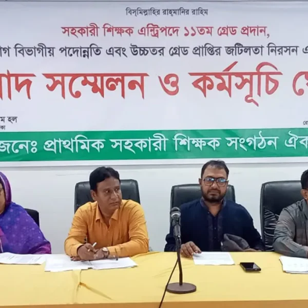 তিন দাবি না মানলে পরীক্ষা বর্জন ও আমরণ অনশন: সহকারী প্রাথমিক শিক্ষক সংগঠনের ঘোষণা