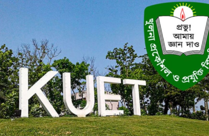 কুয়েট ভর্তি বিজ্ঞপ্তি ২০২৪-২৫: ৩ ডিসেম্বর থেকে আবেদন শুরু