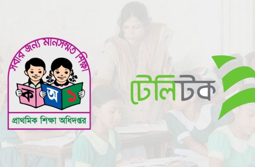 প্রাথমিক শিক্ষক নিয়োগ ২০২৫ টেলিটক বৈঠক
