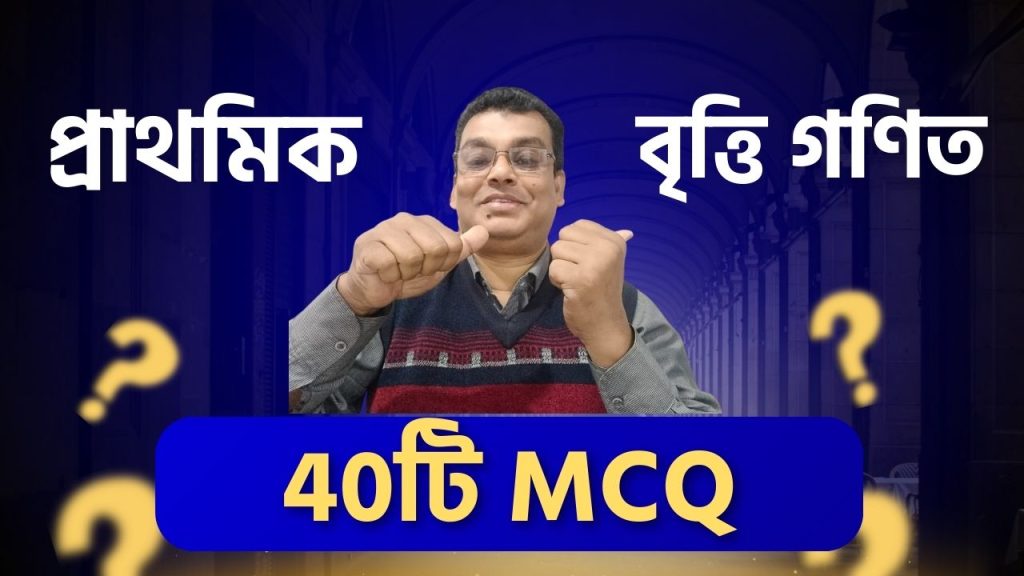 প্রাথমিক বৃত্তি গণিত। ৪০টি গুরুত্বপূর্ণ MCQ । Common আসার নিশ্চয়তা!