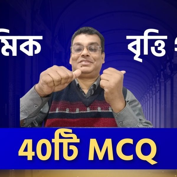 প্রাথমিক বৃত্তি গণিত। ৪০টি গুরুত্বপূর্ণ MCQ । Common আসার নিশ্চয়তা!