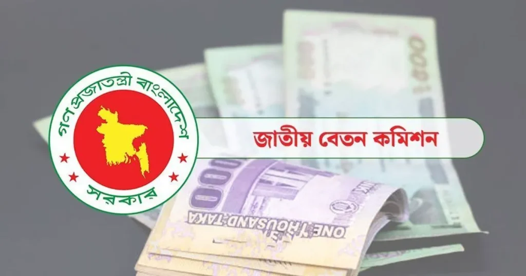 নবম জাতীয় পে-স্কেল চূড়ান্তের পথে: আজ সভায় বসছে কমিশন, সর্বনিম্ন বেতন নিয়ে তিন প্রস্তাব