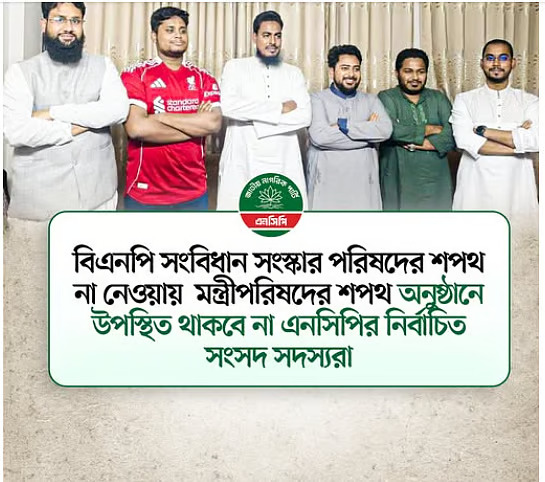 মন্ত্রিসভার শপথে থাকবে না এনসিপি: ফেসবুক পোস্ট