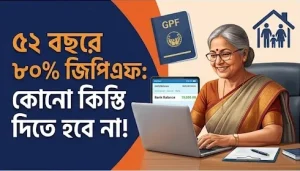 ৫২ বছরেই জিপিএফ থেকে ৮০% টাকা উত্তোলন—সরকারি কর্মচারীদের জন্য…