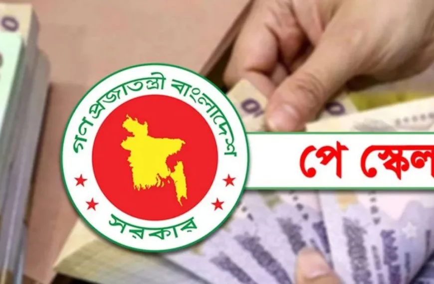 নবম পে স্কেল বাস্তবায়নের দাবিতে ঢাকায় কেন্দ্রীয়&hellip;