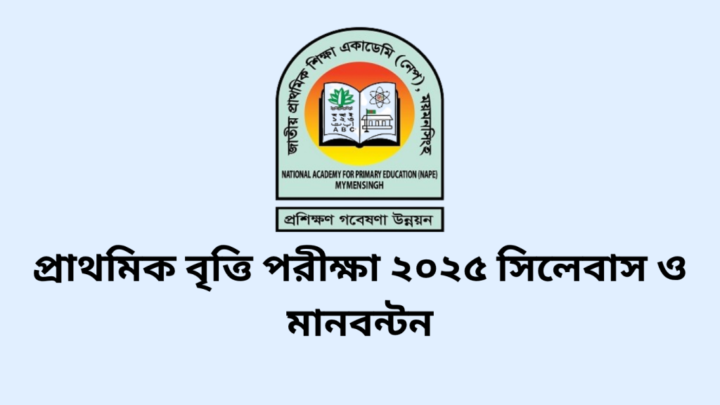 ৫ম শ্রেণীর প্রাথমিক বৃত্তি পরীক্ষা ২০২৬ সিলেবাস ও মানবন্টন