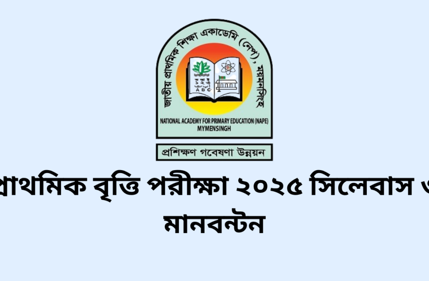 ৫ম শ্রেণীর প্রাথমিক বৃত্তি পরীক্ষা ২০২৬ সিলেবাস ও মানবন্টন