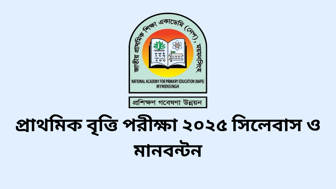 ৫ম শ্রেণীর প্রাথমিক বৃত্তি…