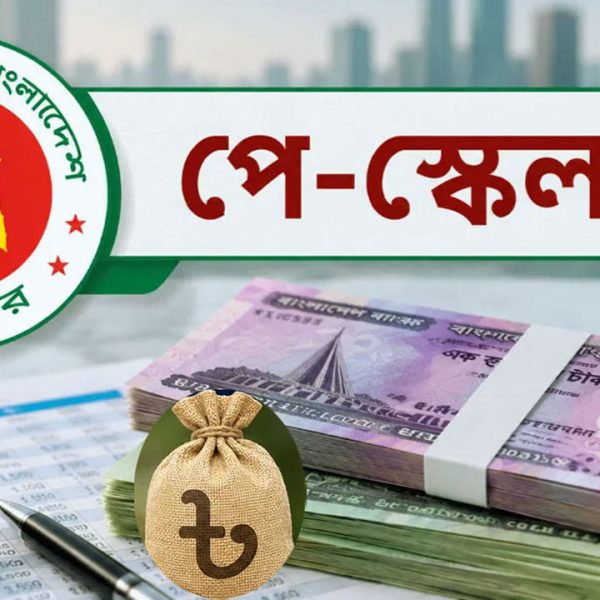 নতুন বেতন কাঠামোয় সরকারি চাকরিজীবীদের ১১ সুবিধায় বড় পরিবর্তন