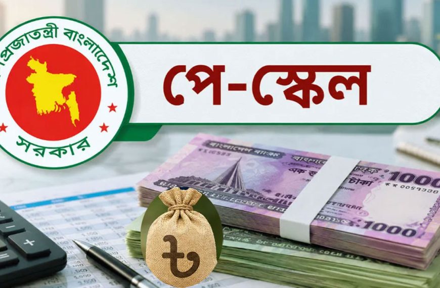 নতুন বেতন কাঠামোয় সরকারি চাকরিজীবীদের ১১ সুবিধায়…